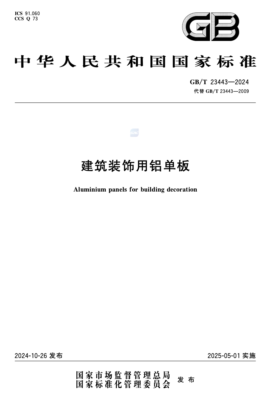 GB/T 23443-2024 建筑装饰用铝单板国家标准封面